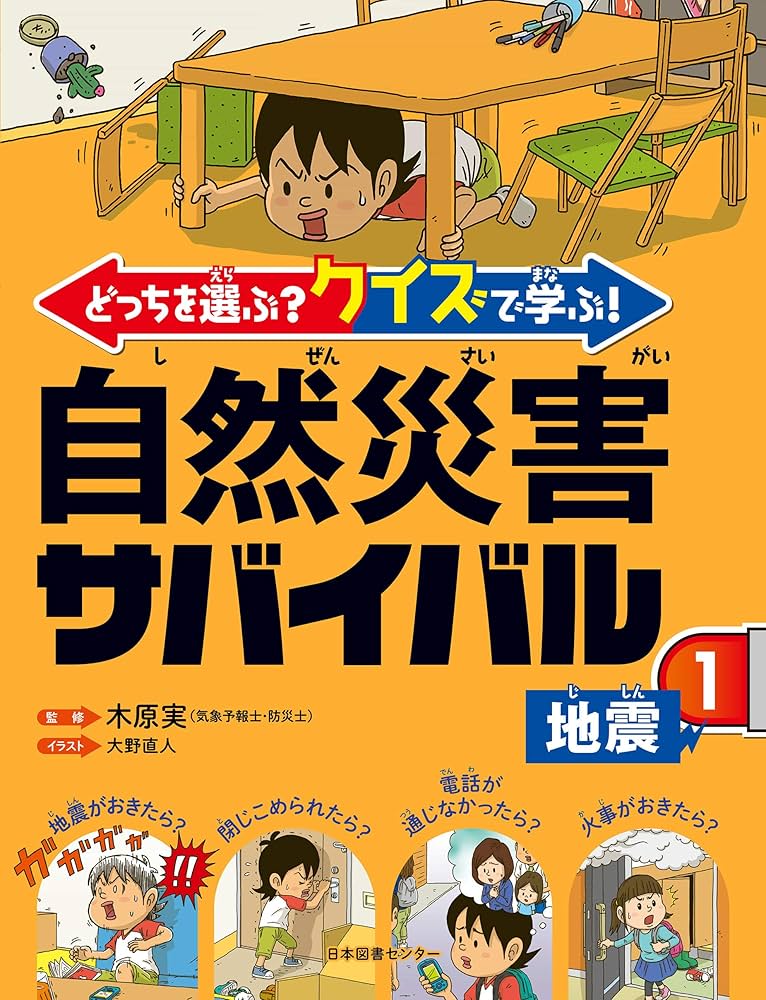 どっちを選ぶ? クイズで学ぶ!こども防犯サバイバル 全3巻 国崎信江 どっちを選ぶ？ クイズで学ぶ！こども防犯サバイバル ②お出かけ